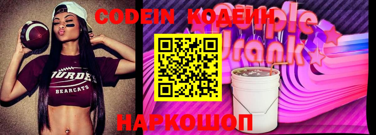Кодеин Purple Drank  Вход с VPN  Кировск 
